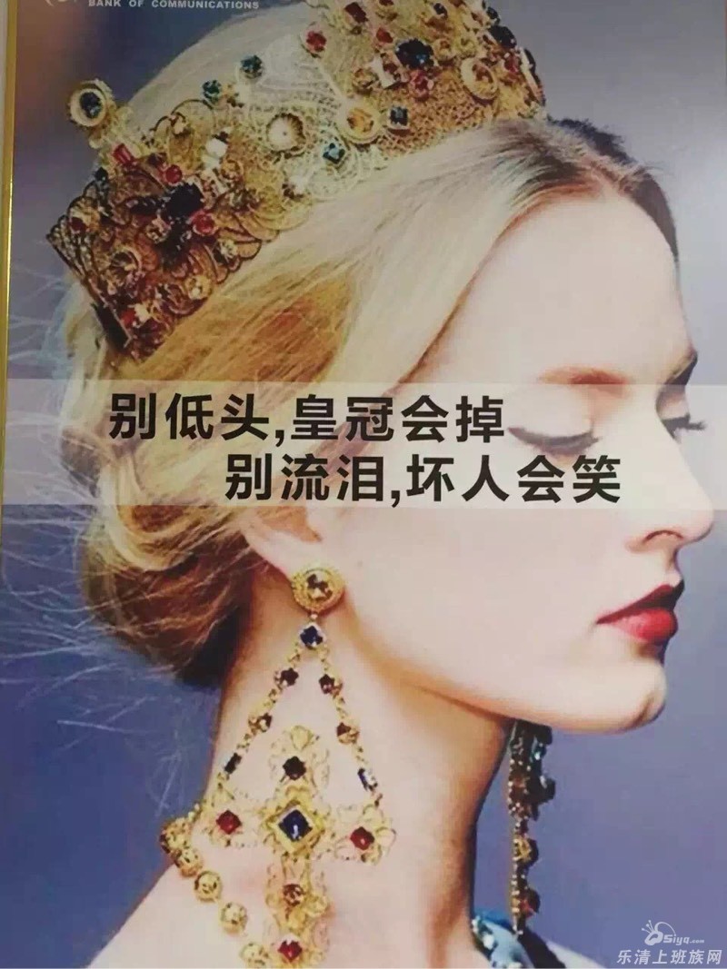 别低头,皇冠会掉