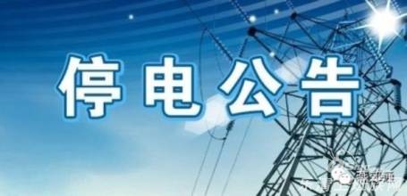 [停电通知]乐清1月12-21日停电预告