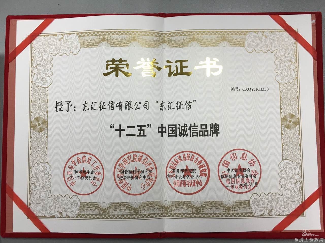 东汇征信荣登北京人民大会堂,被授予""十二五"中国诚信品牌"