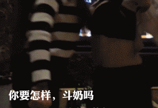 来呀,互相伤害啊!
