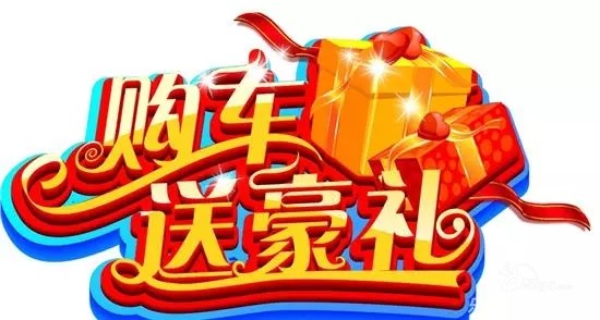 【订车抽奖礼】
