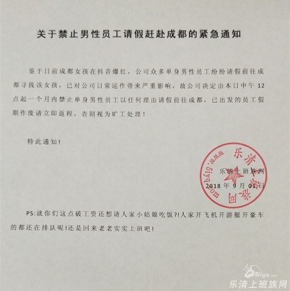关于禁止乐清上班族男性员工请假赶赴成都的紧急通知