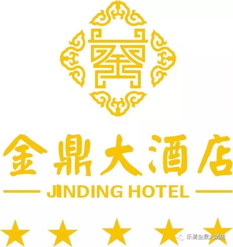 2018年12月16日晚,乐清金鼎大酒店携手众多高端品牌,于酒店宴会中心