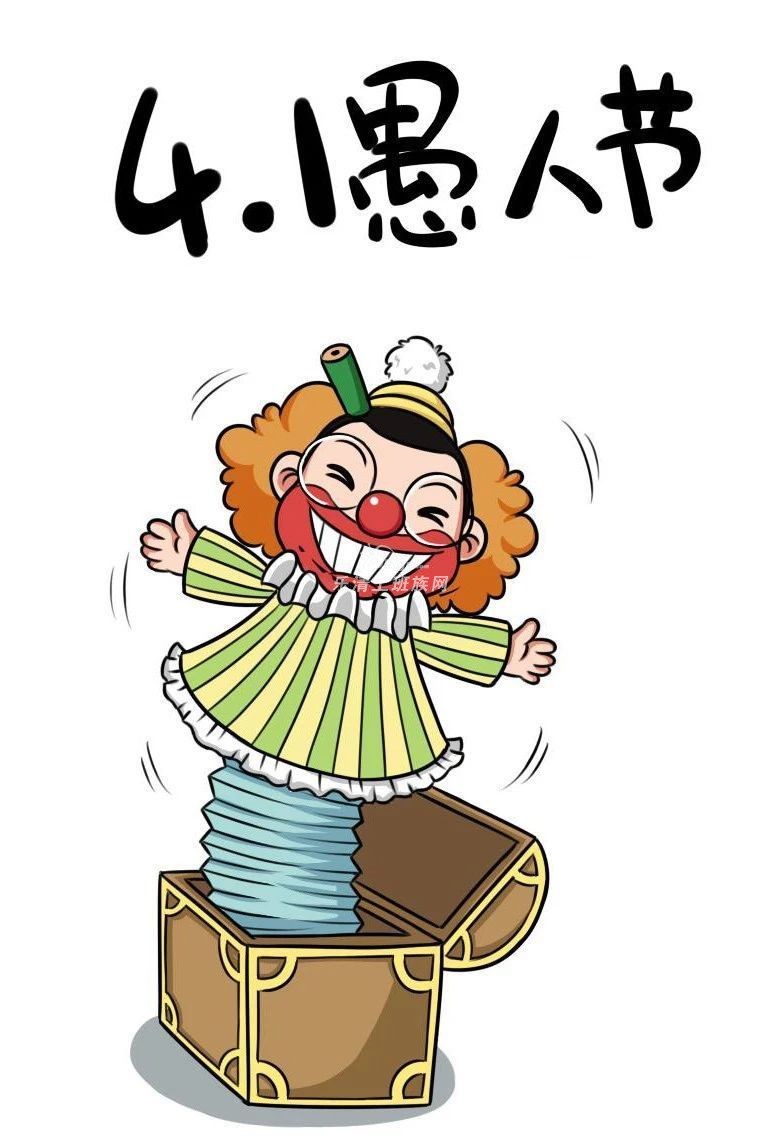 愚人节|你别怂了,可以说真话了