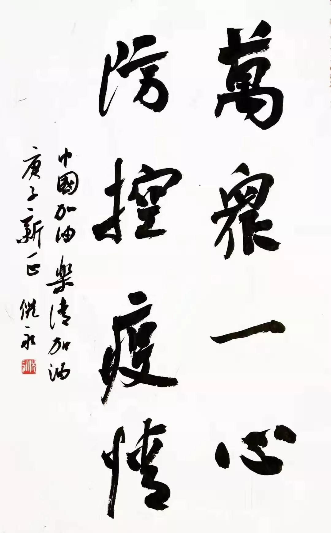 倪永《万众一心,防控疫情》