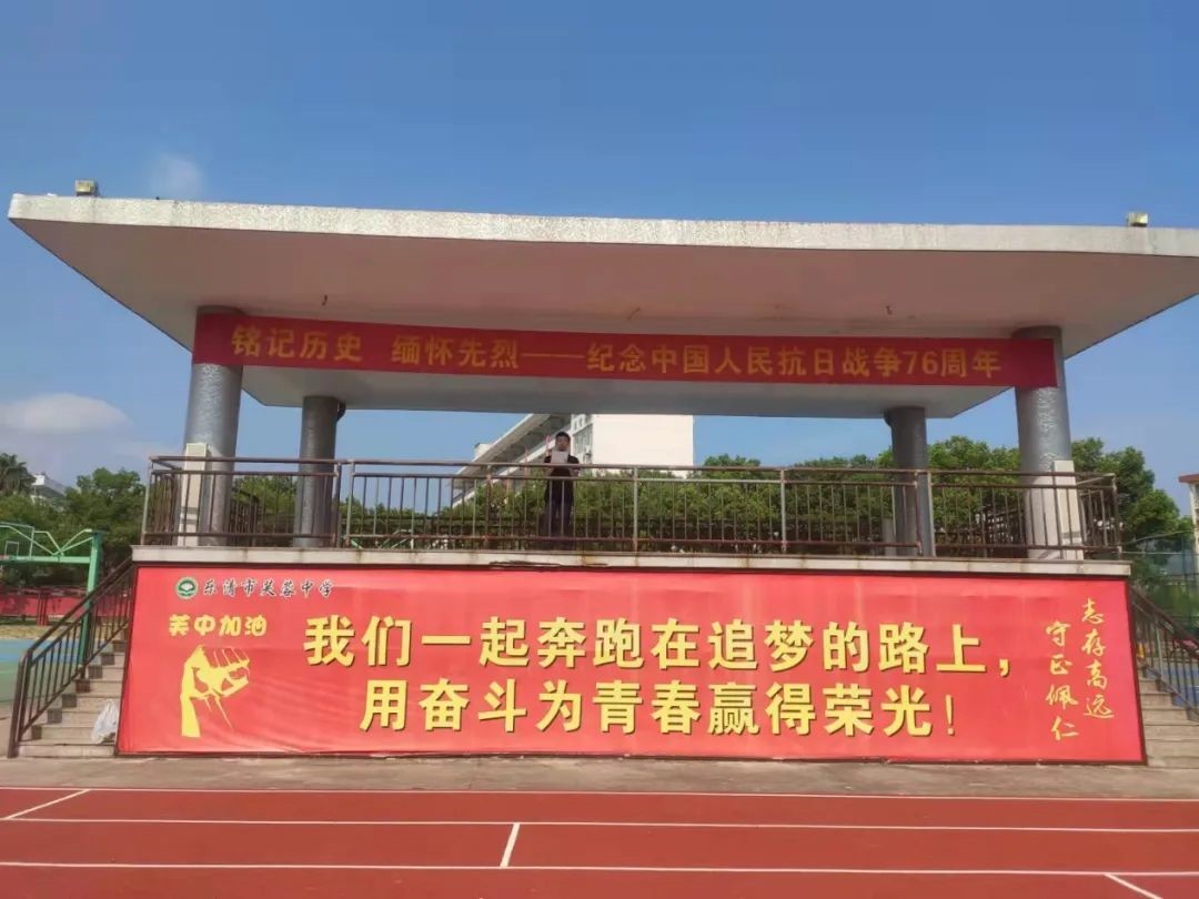 缅怀革命先烈勿忘国耻振兴中华乐清市芙蓉中学开展纪念抗战胜利76周年