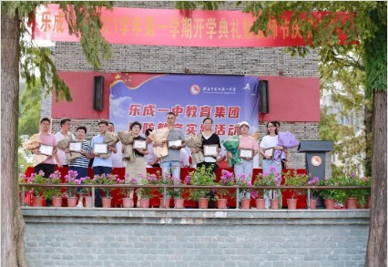 乐成一中举行开学典礼暨第37个教师节庆祝大会