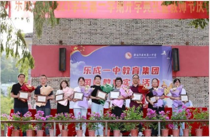 乐成一中举行开学典礼暨第37个教师节庆祝大会