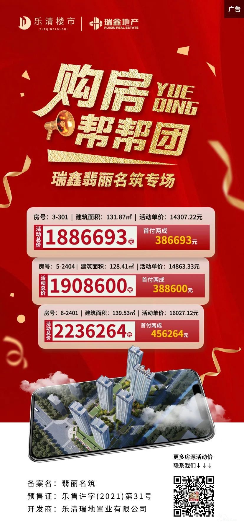 NO.3《购房帮帮团》之瑞鑫·翡丽名筑专场 - 乐清楼市 - 乐清上班族网 - Powered by Discuz!