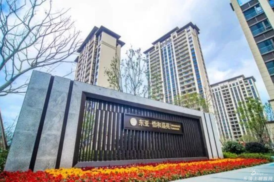 楼哥说实话：东亚学苑春晓里，认可度，认可度，还是认可度。 - 乐清楼市 - 乐清上班族网 - Powered by Discuz!
