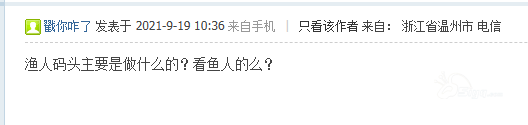 楼哥说实话:“渔人码头”竟是商业体!建设还不错,但是这些方面... - 乐清楼市 - 乐清上班族网 - Powered by Discuz!