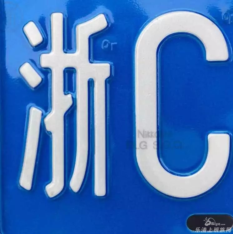 温州拍卖车牌供欣赏