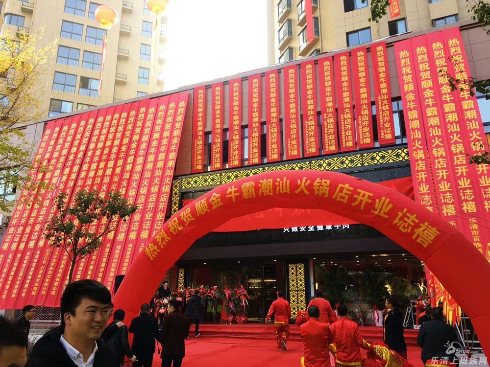 顺金·牛霸潮汕牛肉火锅乐清店隆重开业啦