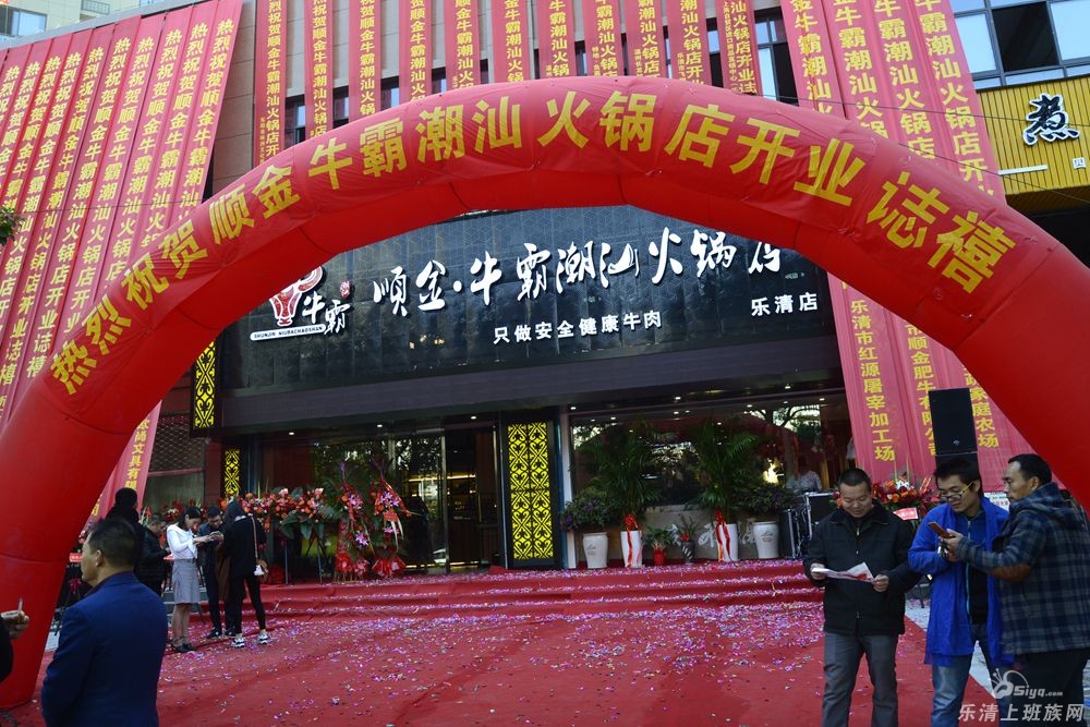 顺金·牛霸潮汕牛肉火锅乐清店隆重开业啦