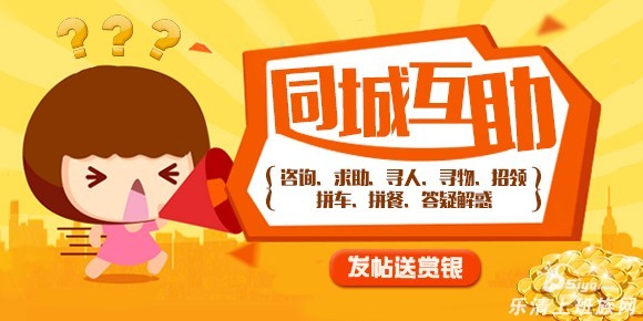 欢迎加入「同城互助」版块,不用水水水轻轻松松拿赏银!