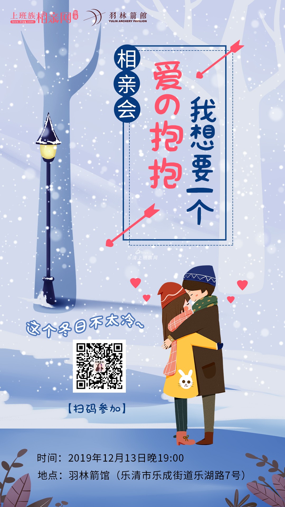 这个冬天请给我一个爱的抱抱1213相亲会报名中