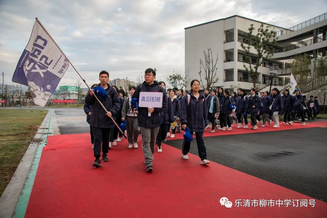 十八而志砥行致远乐清市柳市中学2022届成人礼暨35公里励志远足活动