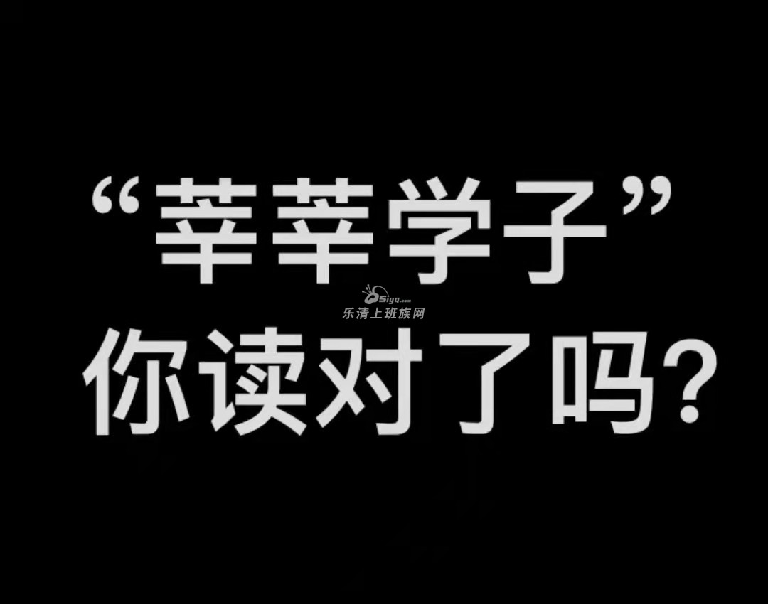 莘莘学子这几个字大家怎么读